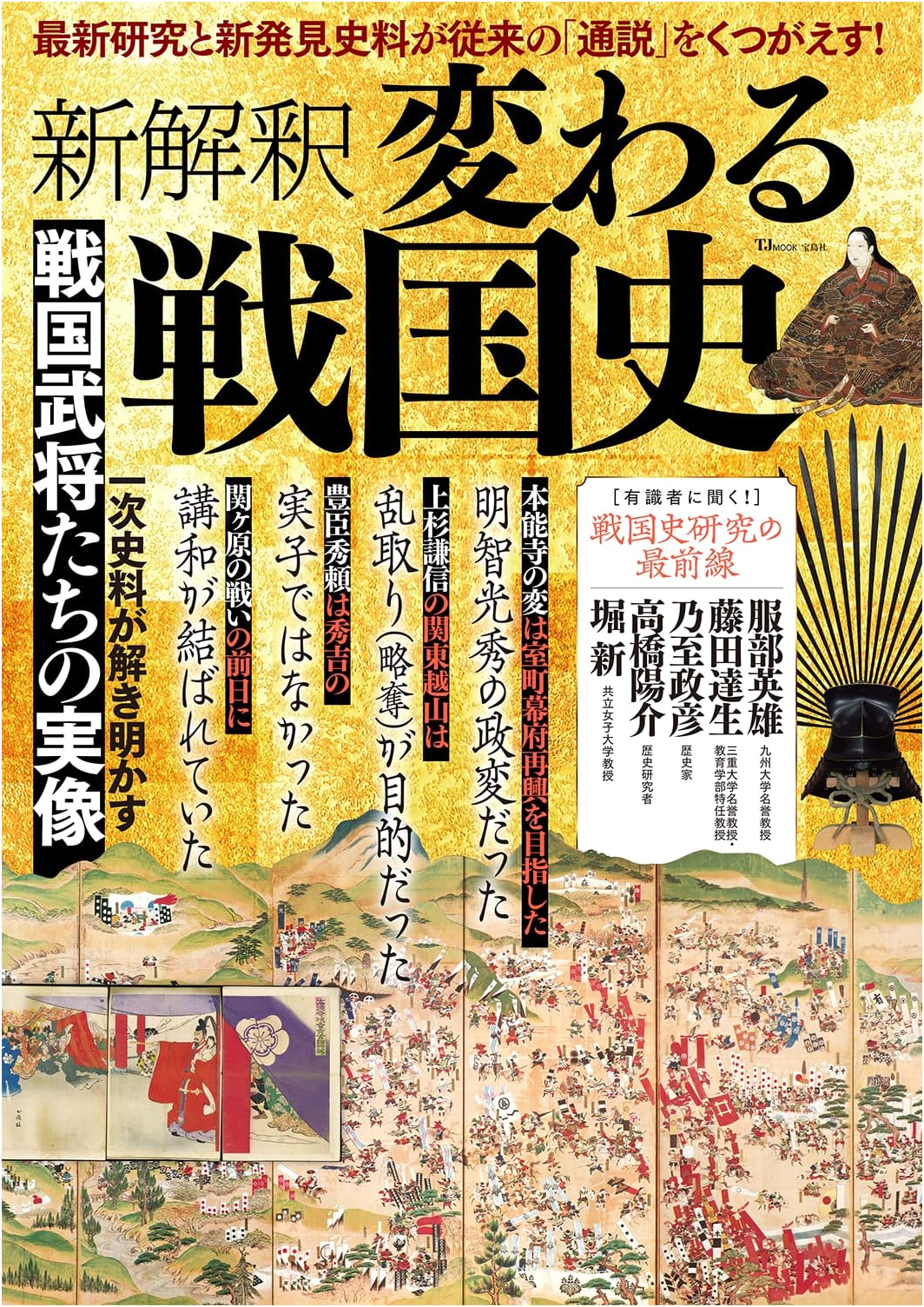 New Interpretations: The Evolving History of Japan's Warring States Period