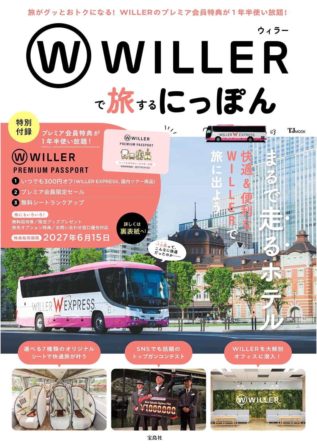 Explore Japan with WILLER: A Travel Guide (TJMOOK)