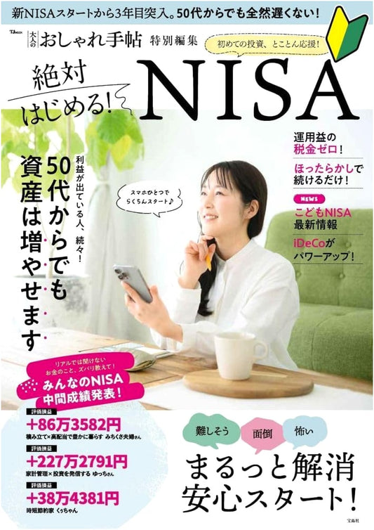 Adult's Style Handbook: Absolute Beginner's Guide to NISA Investing (TJMOOK)