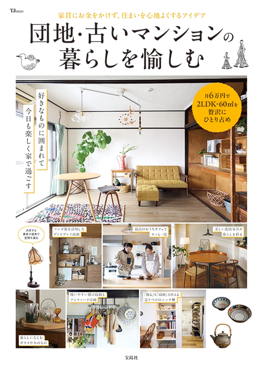 Enjoying Life in Danchi and Old Mansions (TJMOOK)