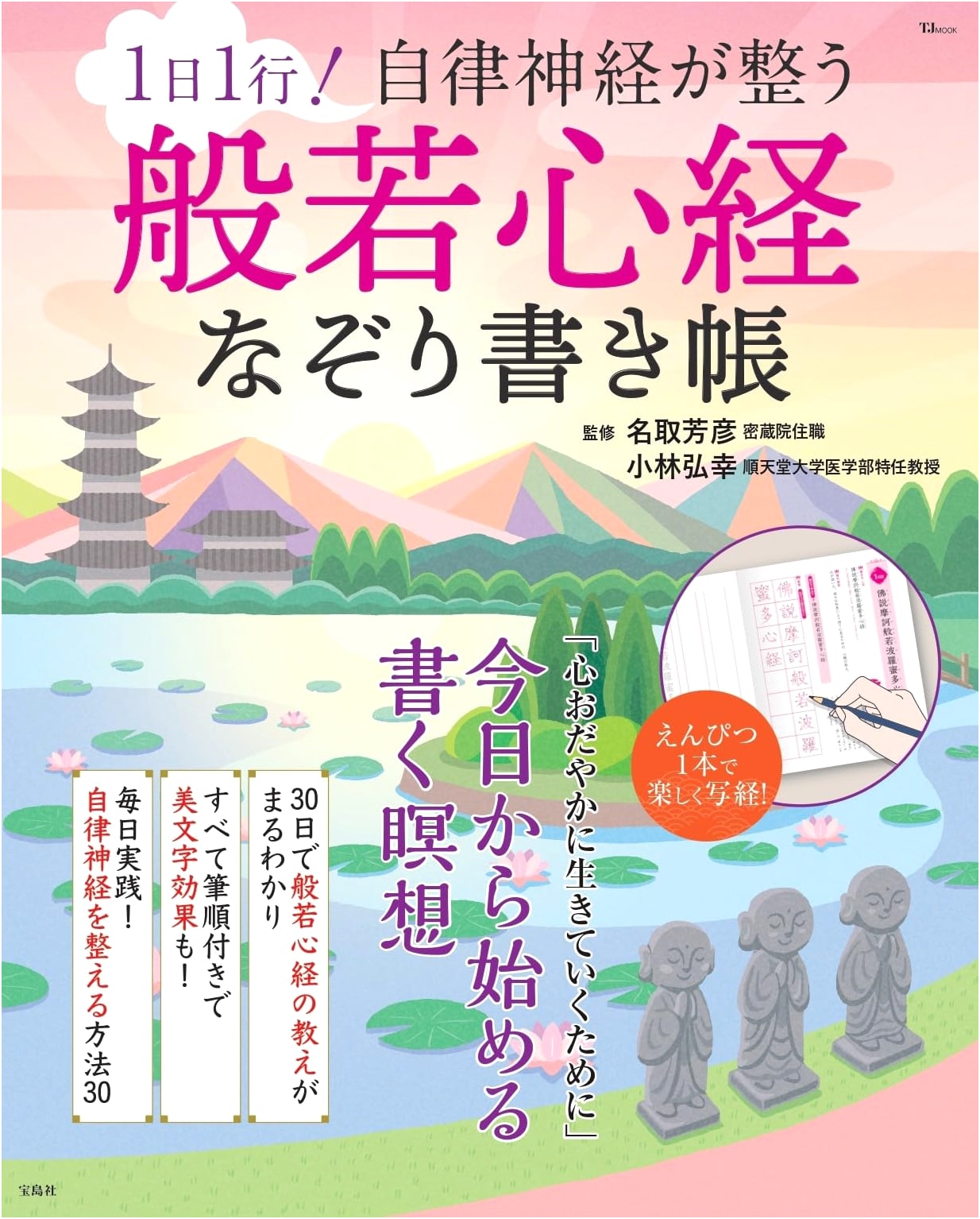 One Line a Day: Heart Sutra Tracing Workbook for Autonomic Nerve Balance (TJMOOK)