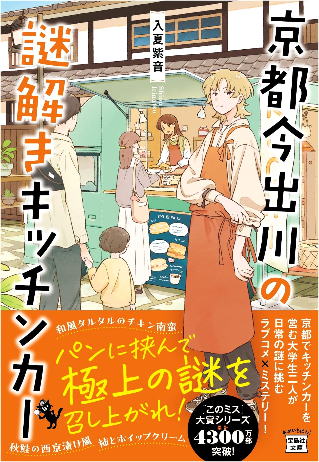 Kyoto Imadegawa's Mystery-Solving Food Truck: A This Mystery Award Series