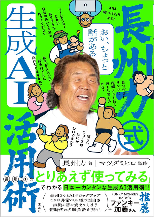 Hey, Let's Talk: Riki Choshu's Generative AI Utilization Techniques