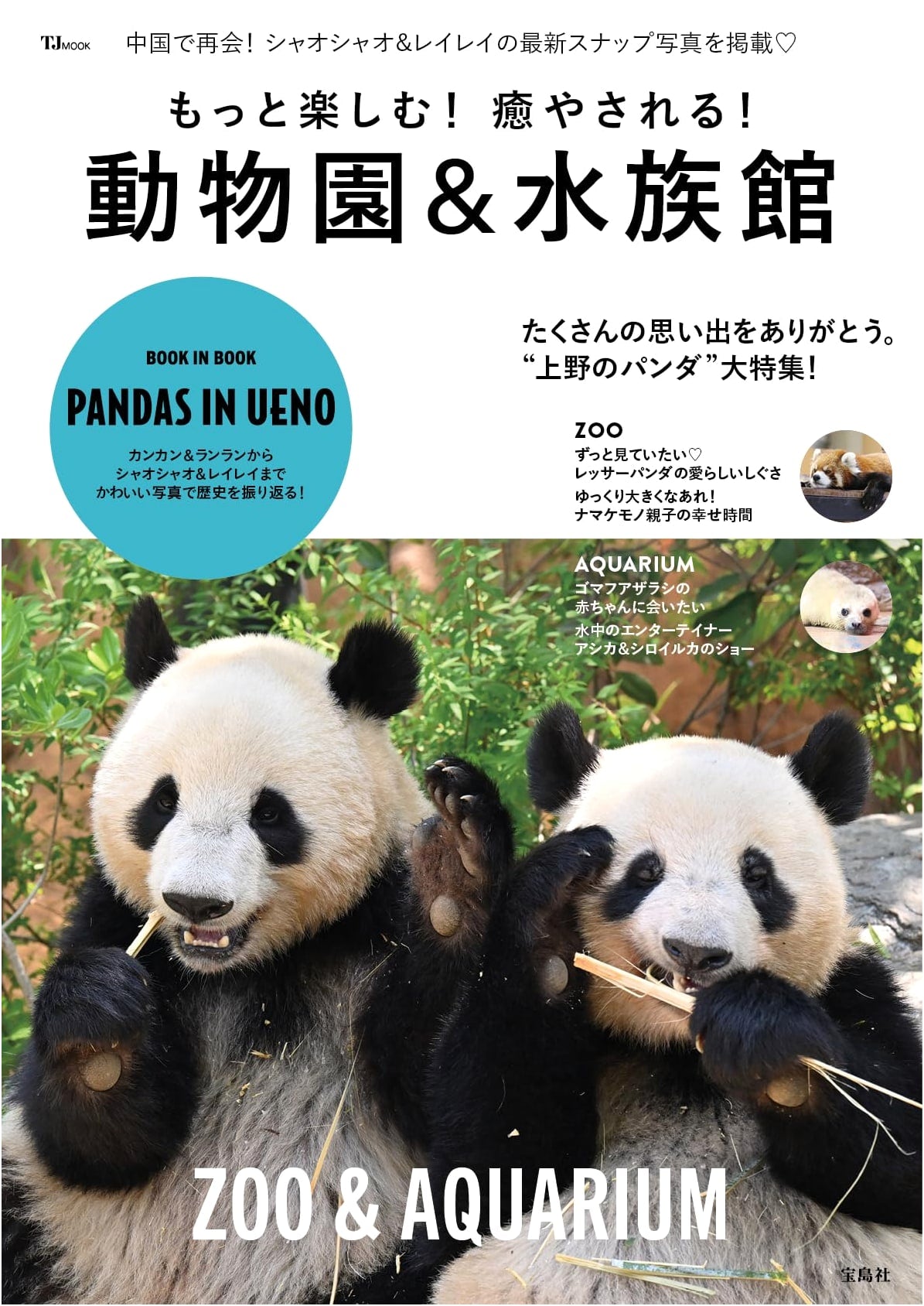 Enjoy and Be Healed! Zoos & Aquariums (TJMOOK)