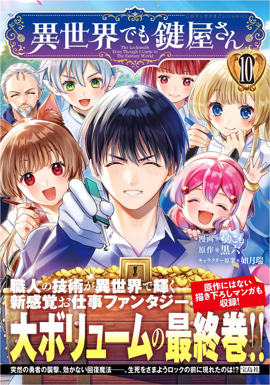 Another World Locksmith 10 (Kono Manga ga Sugoi! Comics)