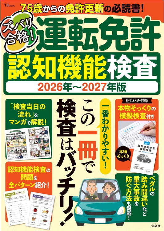 Pass Guaranteed! Driver's License Cognitive Function Test 2026-2027 Edition (TJMOOK)