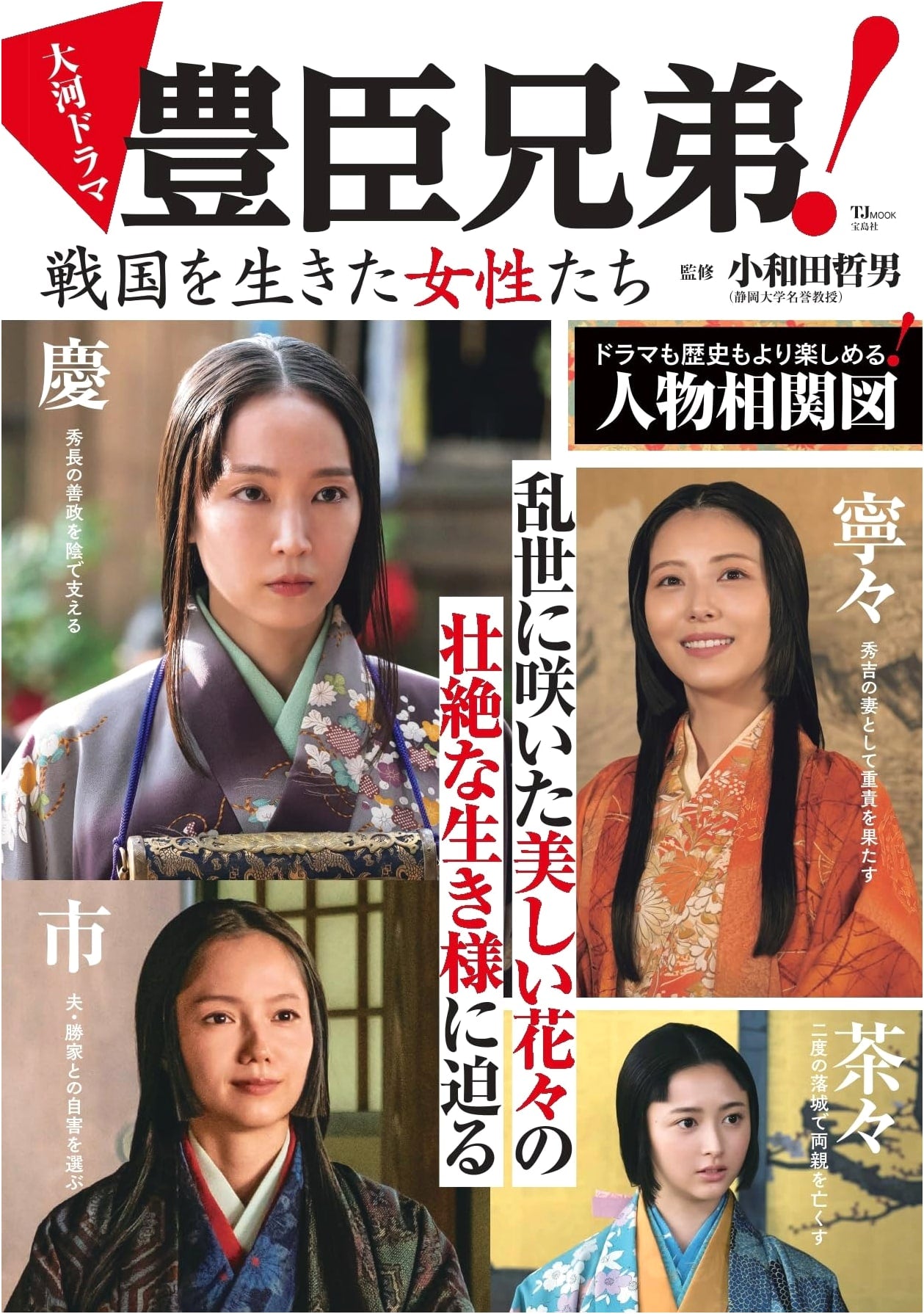 Taiga Drama: Toyotomi Brothers! Women Who Lived in the Sengoku Period (TJMOOK)