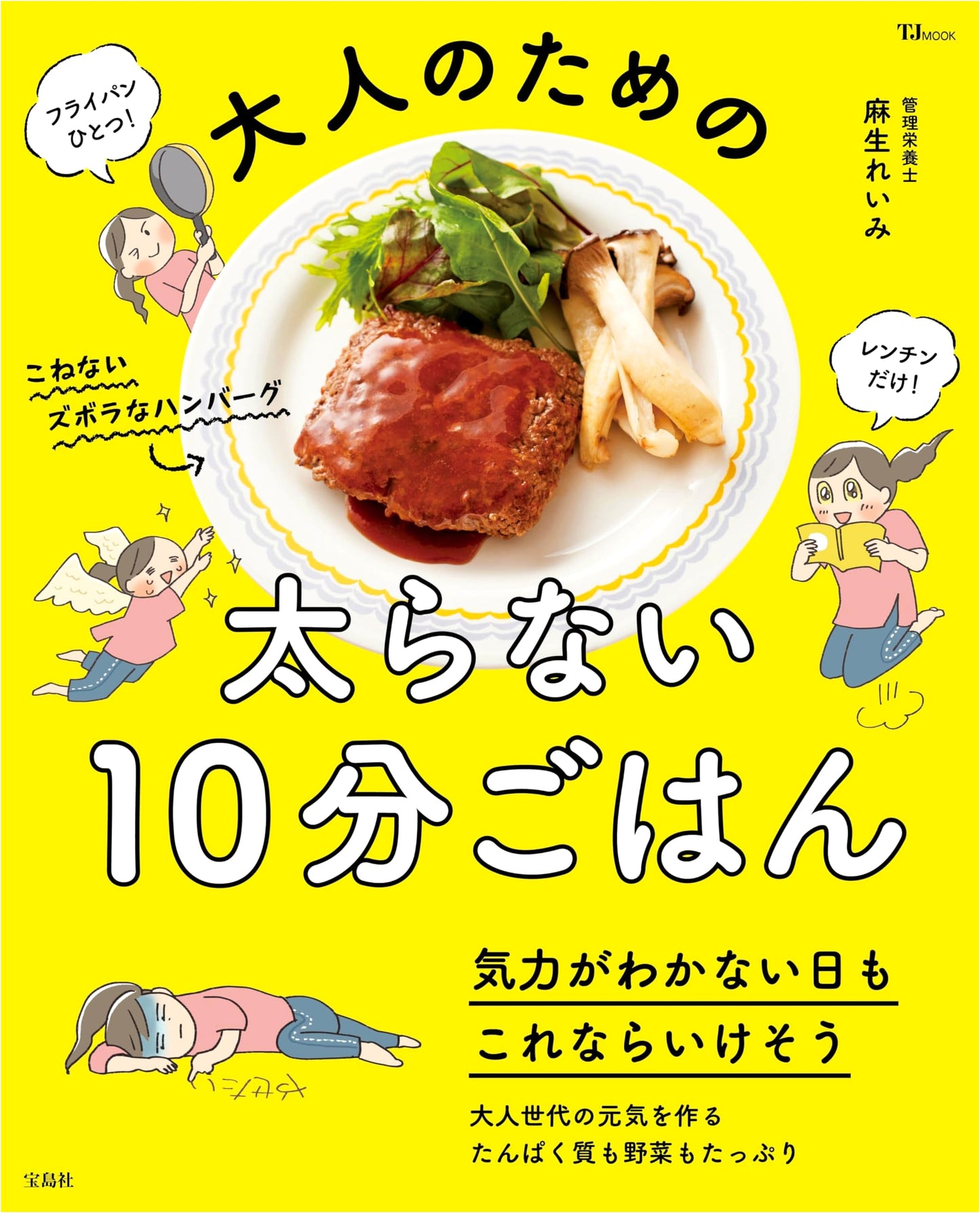 10-Minute Meals for Adults: Stay Slim with Quick Recipes (TJMOOK)