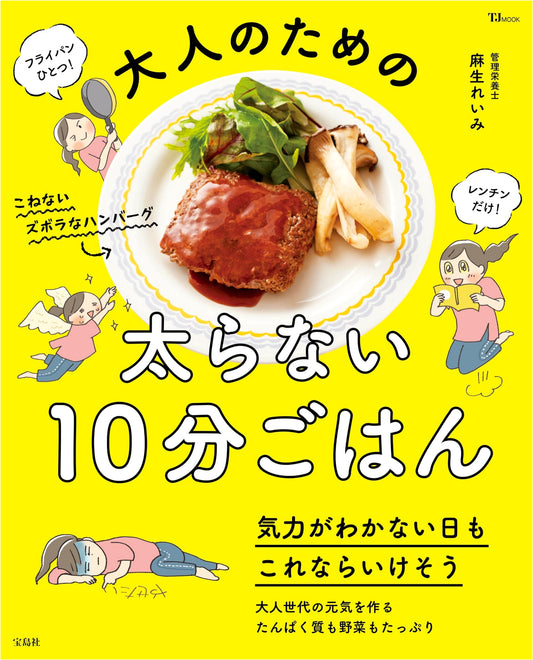 10-Minute Meals for Adults: Stay Slim with Quick Recipes (TJMOOK)