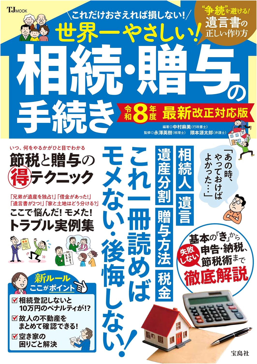 The World's Easiest! Inheritance & Gift Procedures: Reiwa 8 Latest Revision