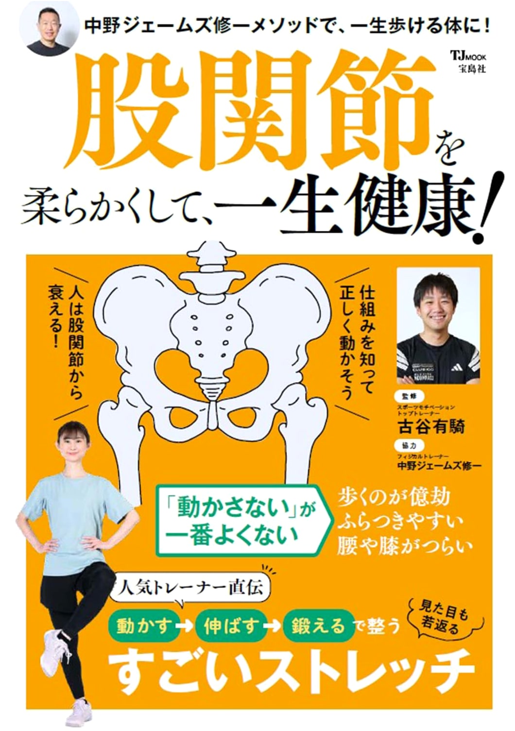 Flexible Hip Joints for a Lifetime of Health! (TJMOOK)
