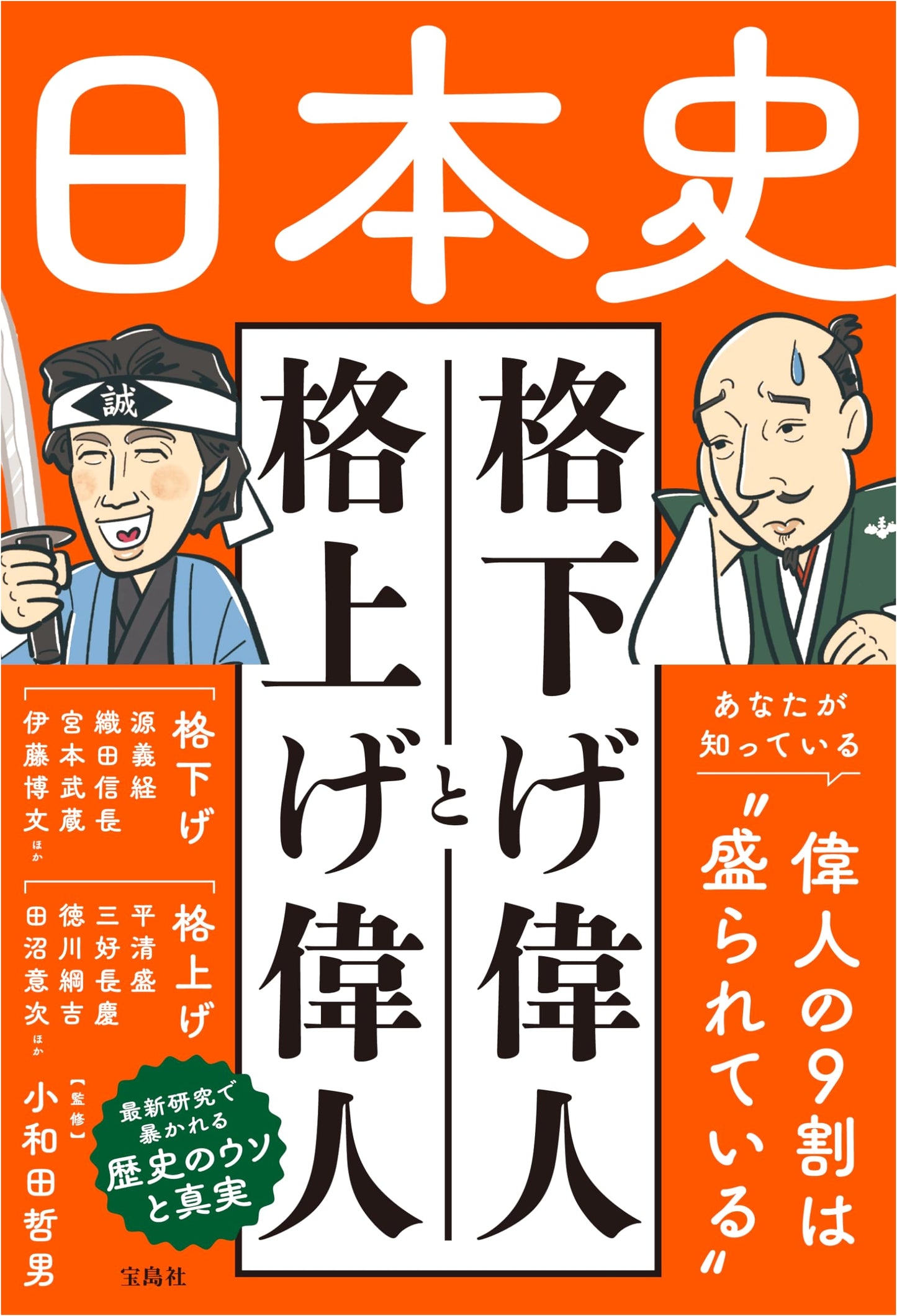 Japanese History: Reevaluating Great Figures - Downgraded and Elevated
