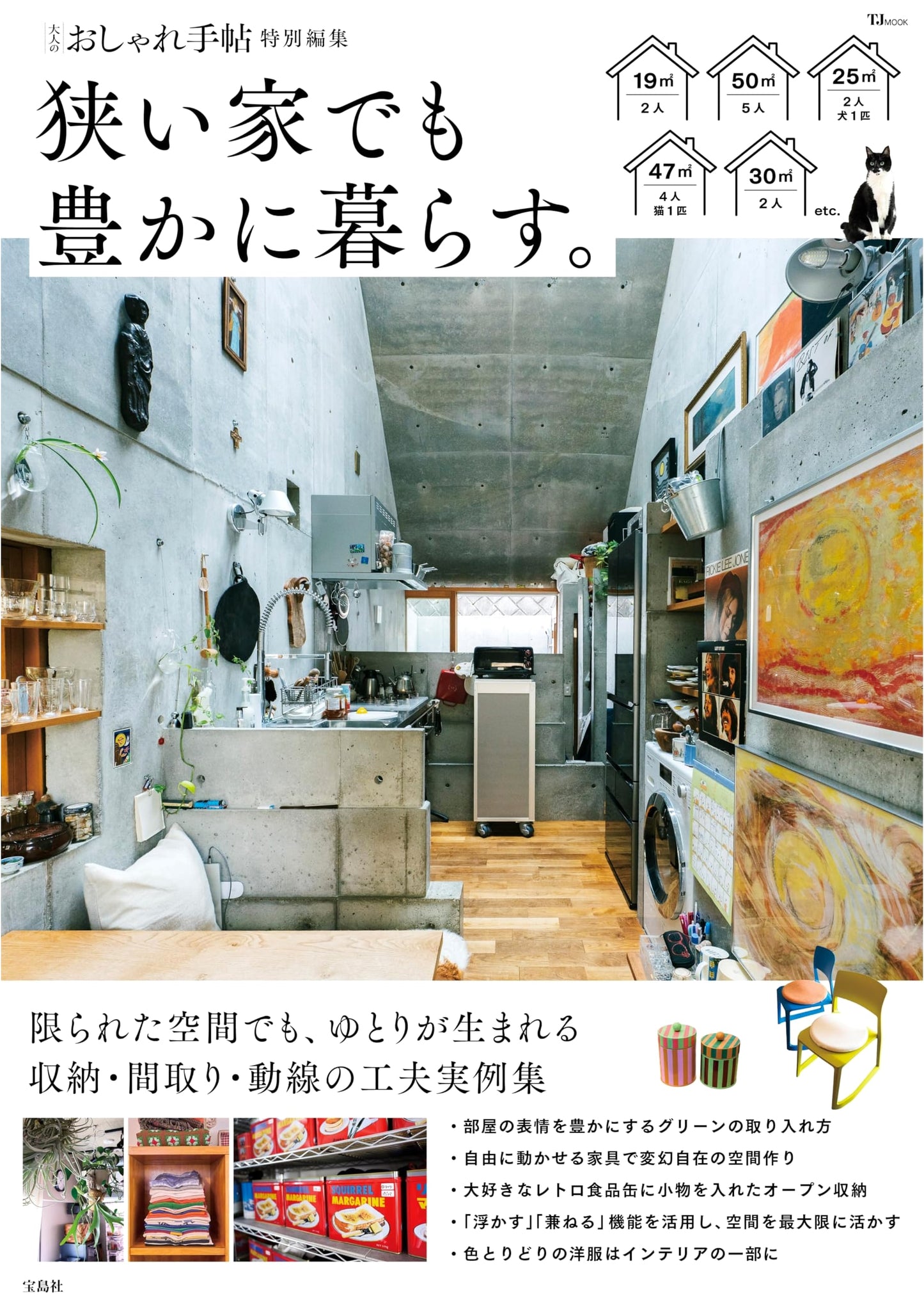 Living Richly in Small Spaces: Adult's Style Guide Special Edition (TJMOOK)