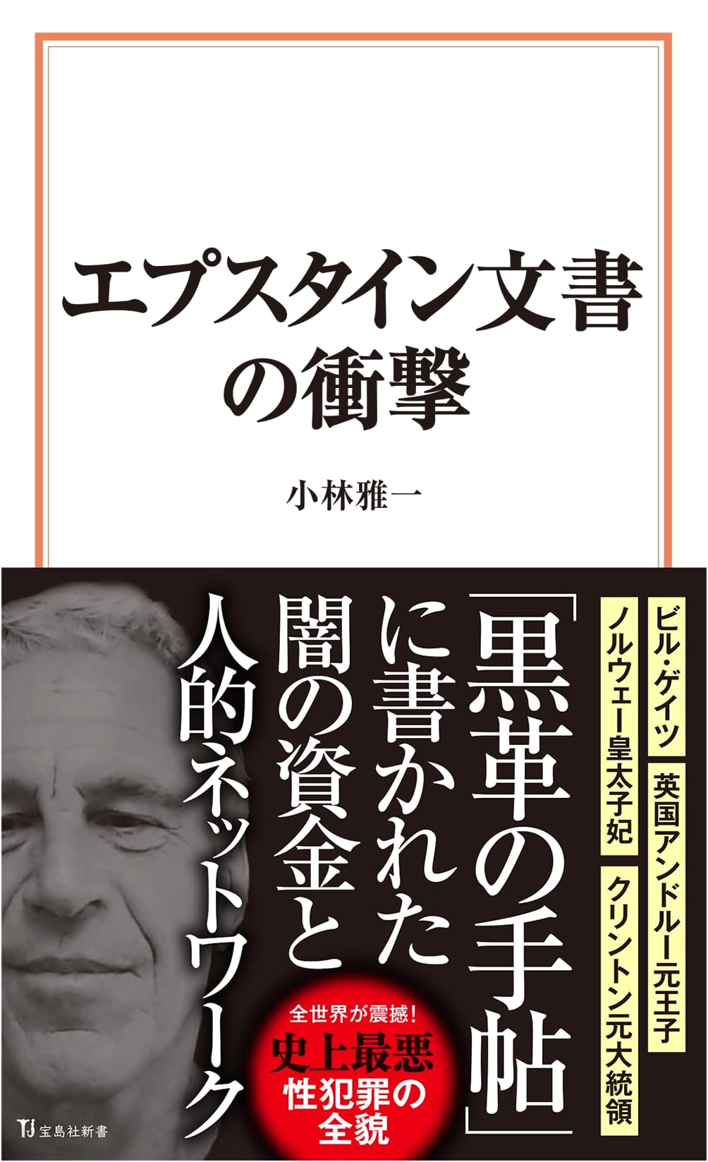 The Epstein Documents Shock by Masakazu Kobayashi (Takarajimasha Shinsho)
