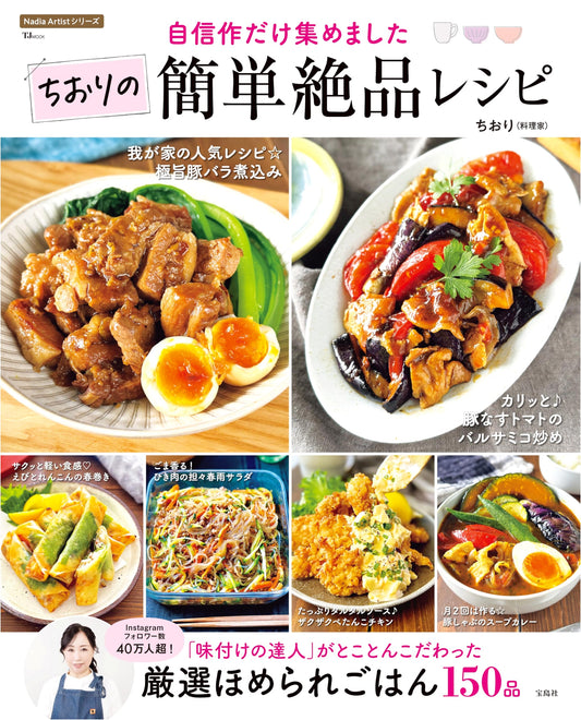 Chiori's Best: Collection of Easy & Exquisite Recipes (TJMOOK)