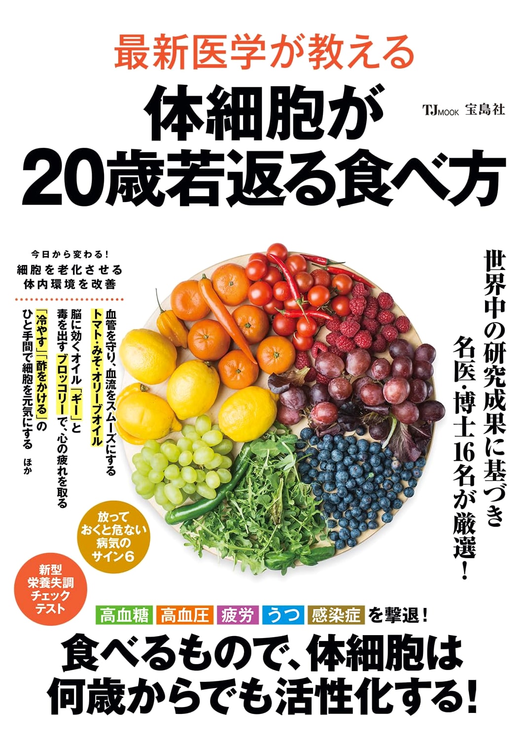 Modern Medicine's Guide: Eat to Rejuvenate Your Cells by 20 Years (TJMOOK)