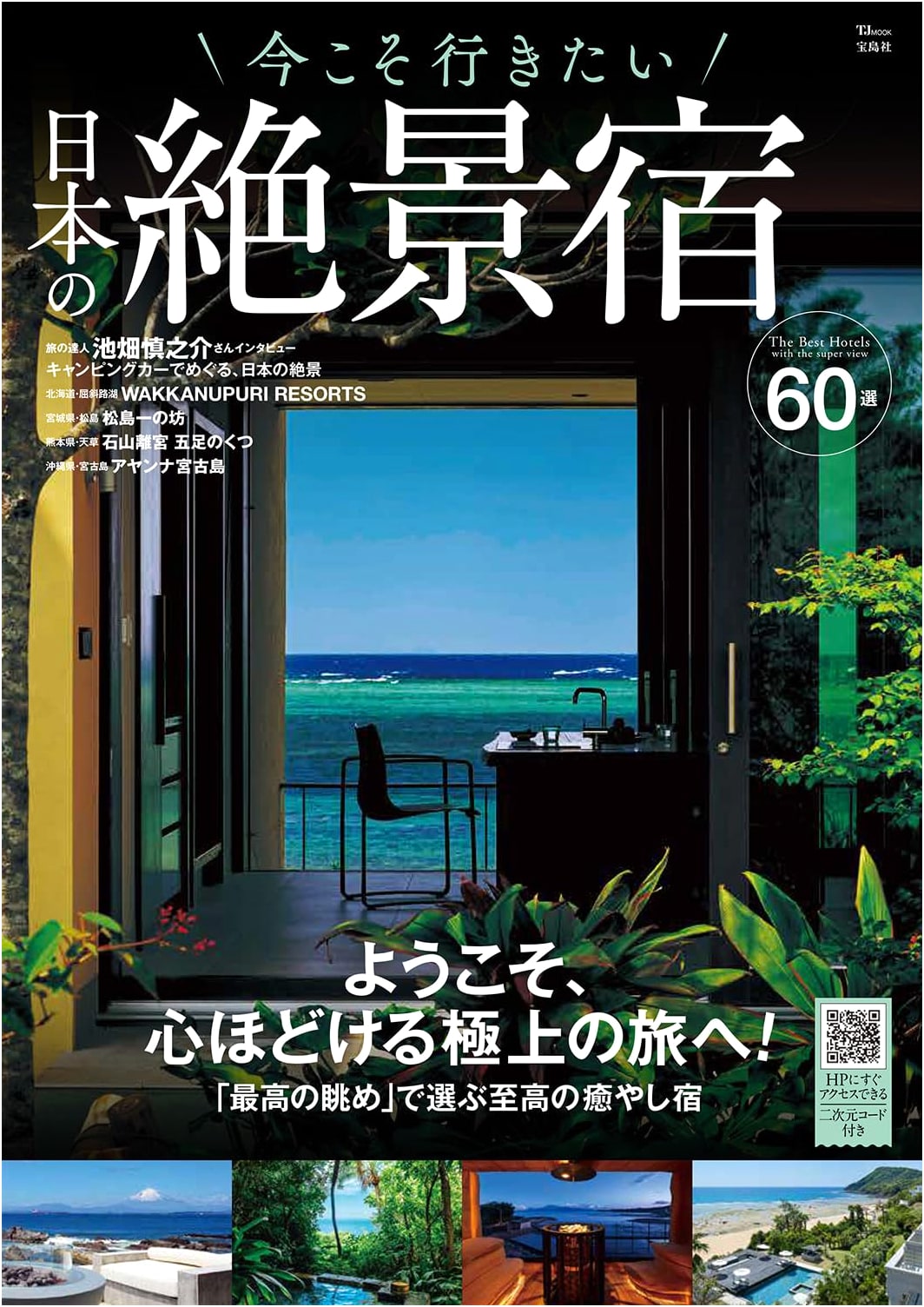 Japan's Most Scenic Accommodations: Where to Stay Right Now (TJMOOK)