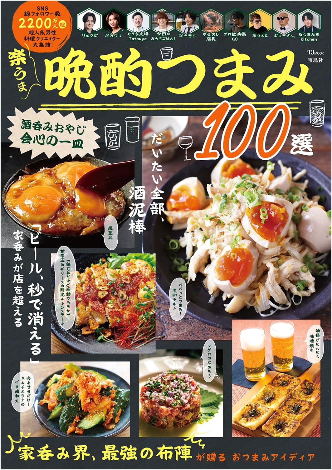 100 Easy & Delicious Evening Drink Snacks: A Connoisseur's Collection (TJMOOK)