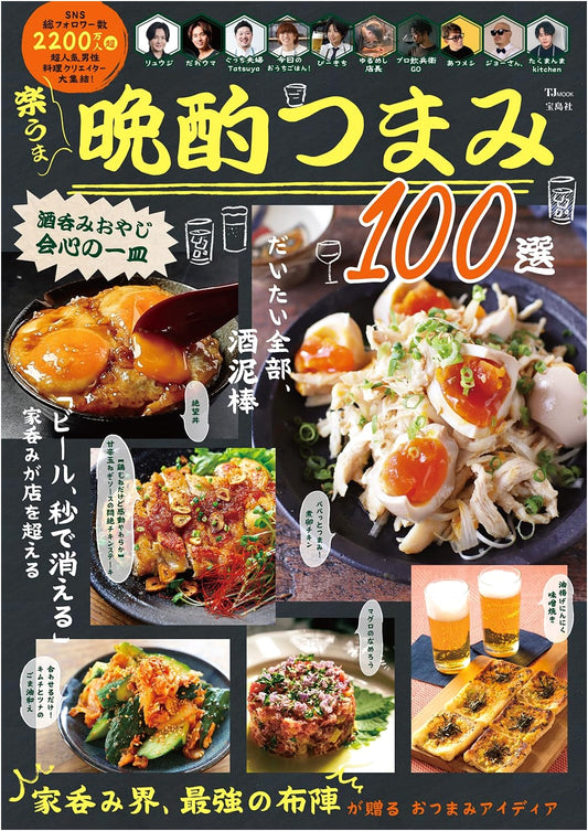100 Easy & Delicious Evening Drink Snacks: A Connoisseur's Collection (TJMOOK)