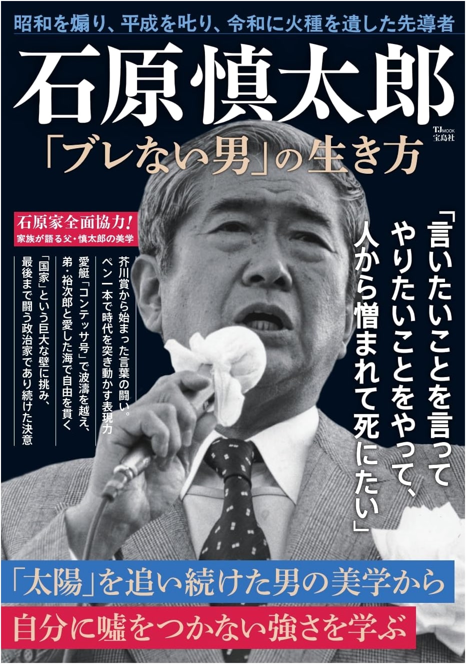 Shintaro Ishihara: The Unwavering Man's Guide to Life (TJMOOK)