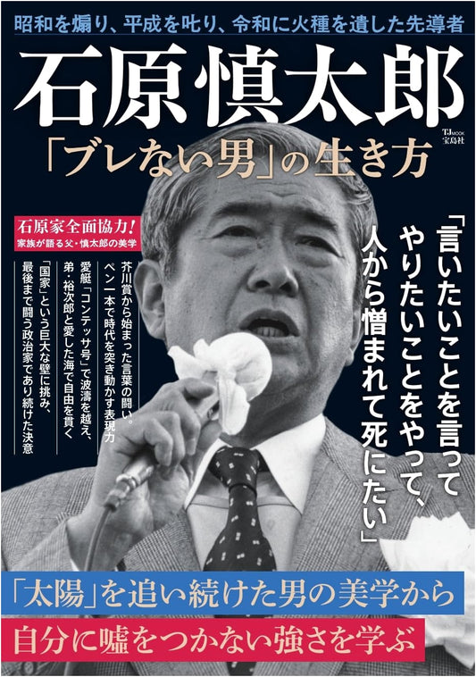 Shintaro Ishihara: The Unwavering Man's Guide to Life (TJMOOK)