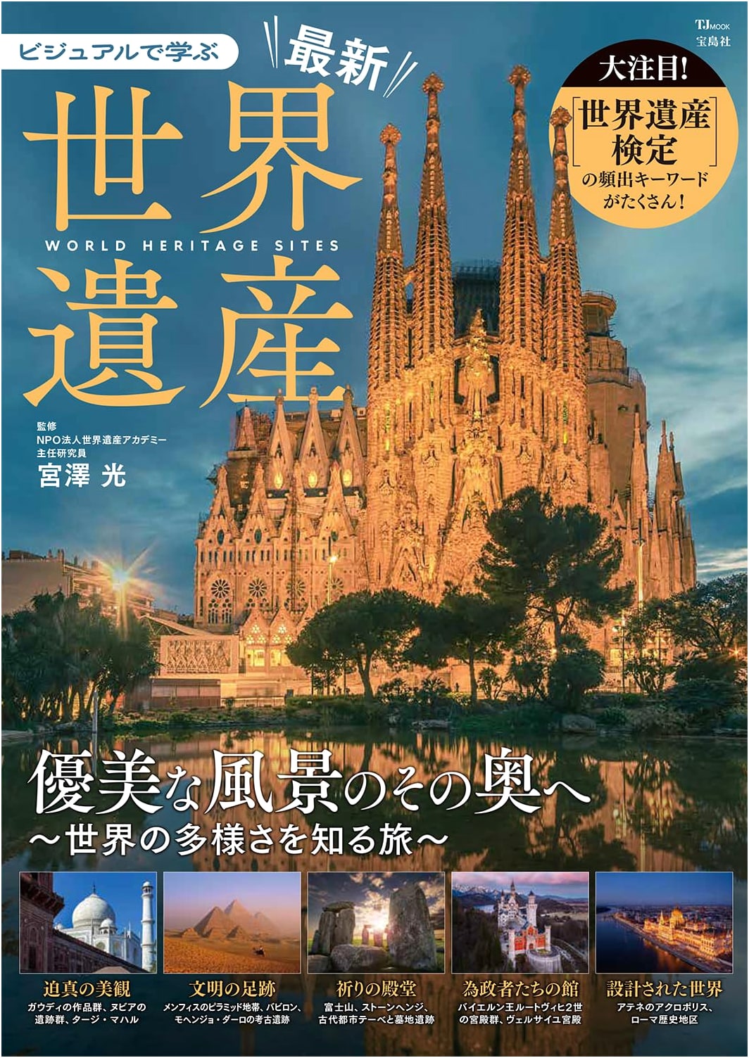 Visual Learning: Latest World Heritage Sites (TJ MOOK)