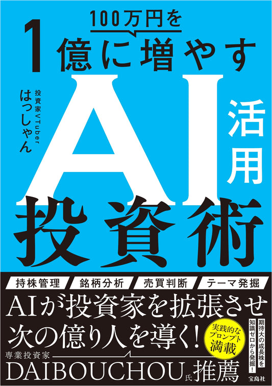 AI Investment Strategies: Turn 1 Million Yen into 100 Million