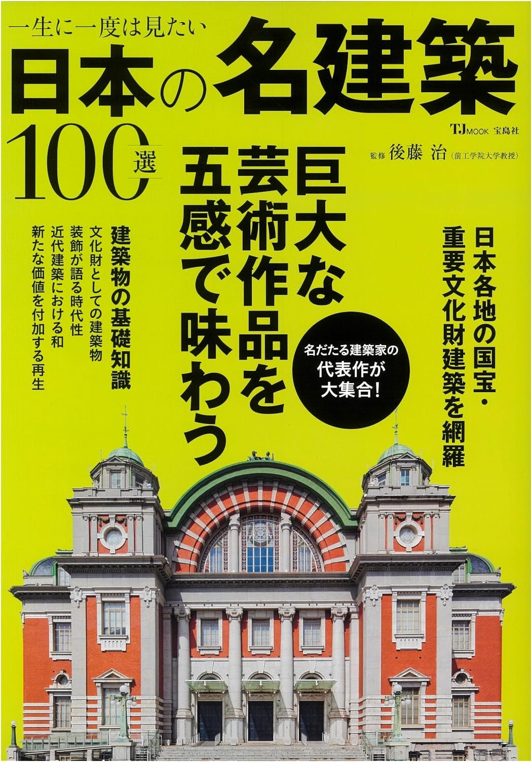 100 Must-See Japanese Architectural Masterpieces: A Lifetime Journey (TJMOOK)