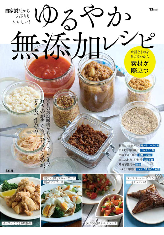 Exceptionally Delicious Homemade! Relaxed Additive-Free Recipes (TJMOOK)