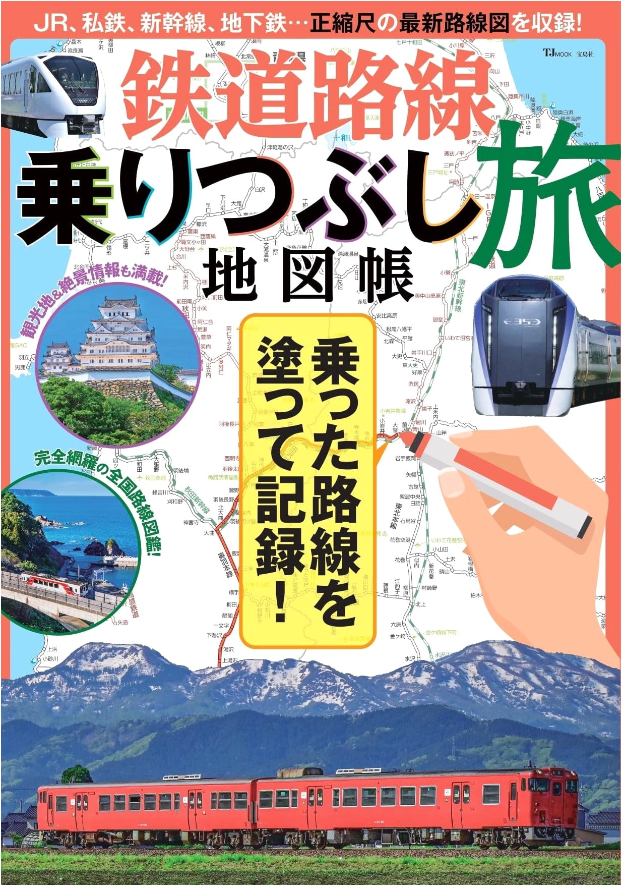 Complete Japan's Railway Line Travel Atlas (TJMOOK)