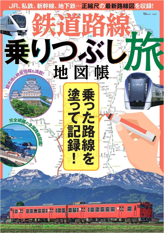 Complete Japan's Railway Line Travel Atlas (TJMOOK)