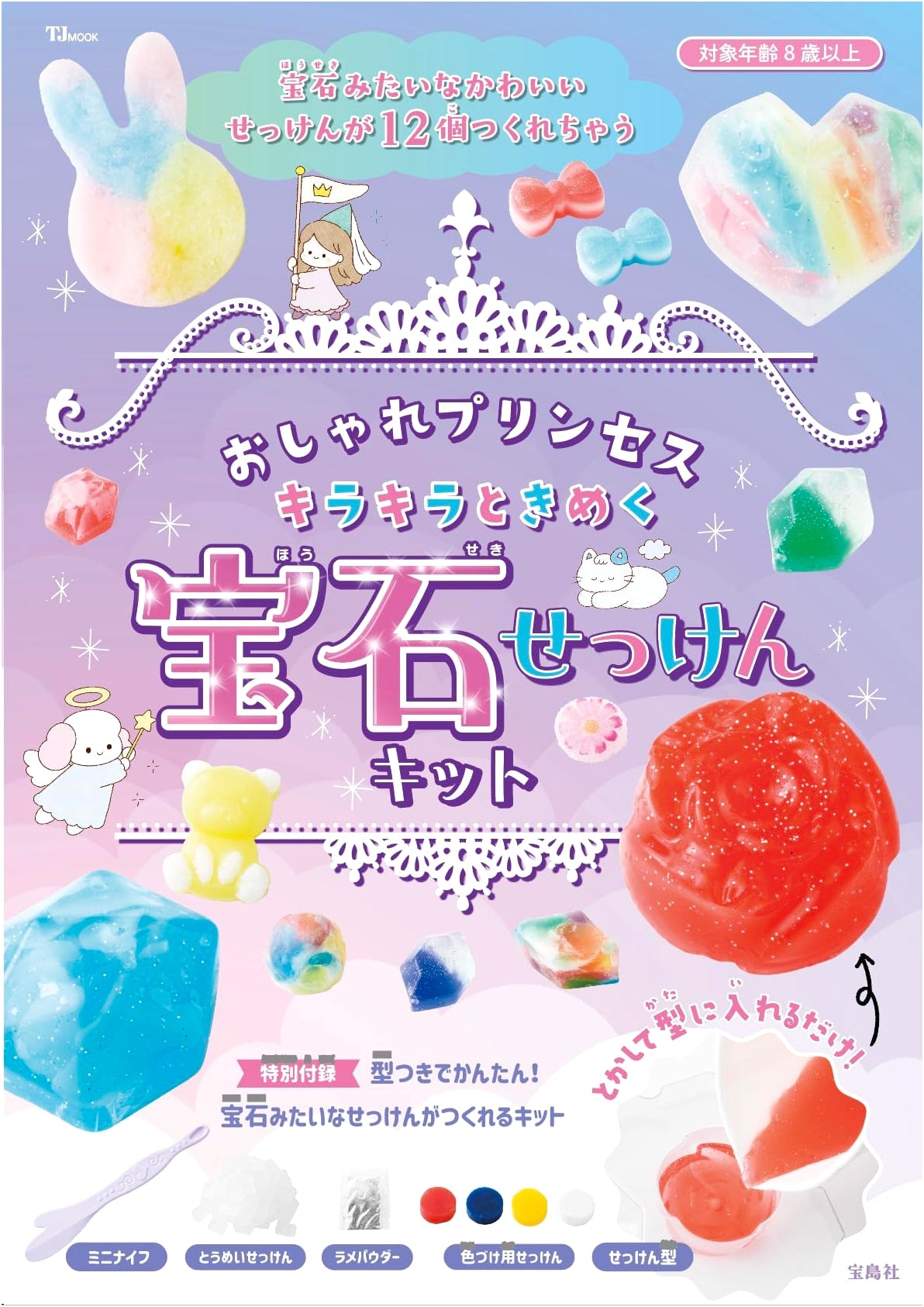 Stylish Princess: Sparkling Gemstone Soap Kit (TJMOOK)