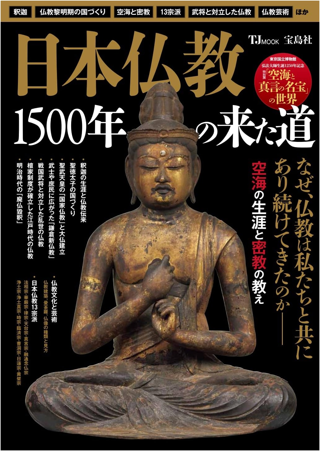 Japanese Buddhism: A 1500-Year Journey (TJMOOK)