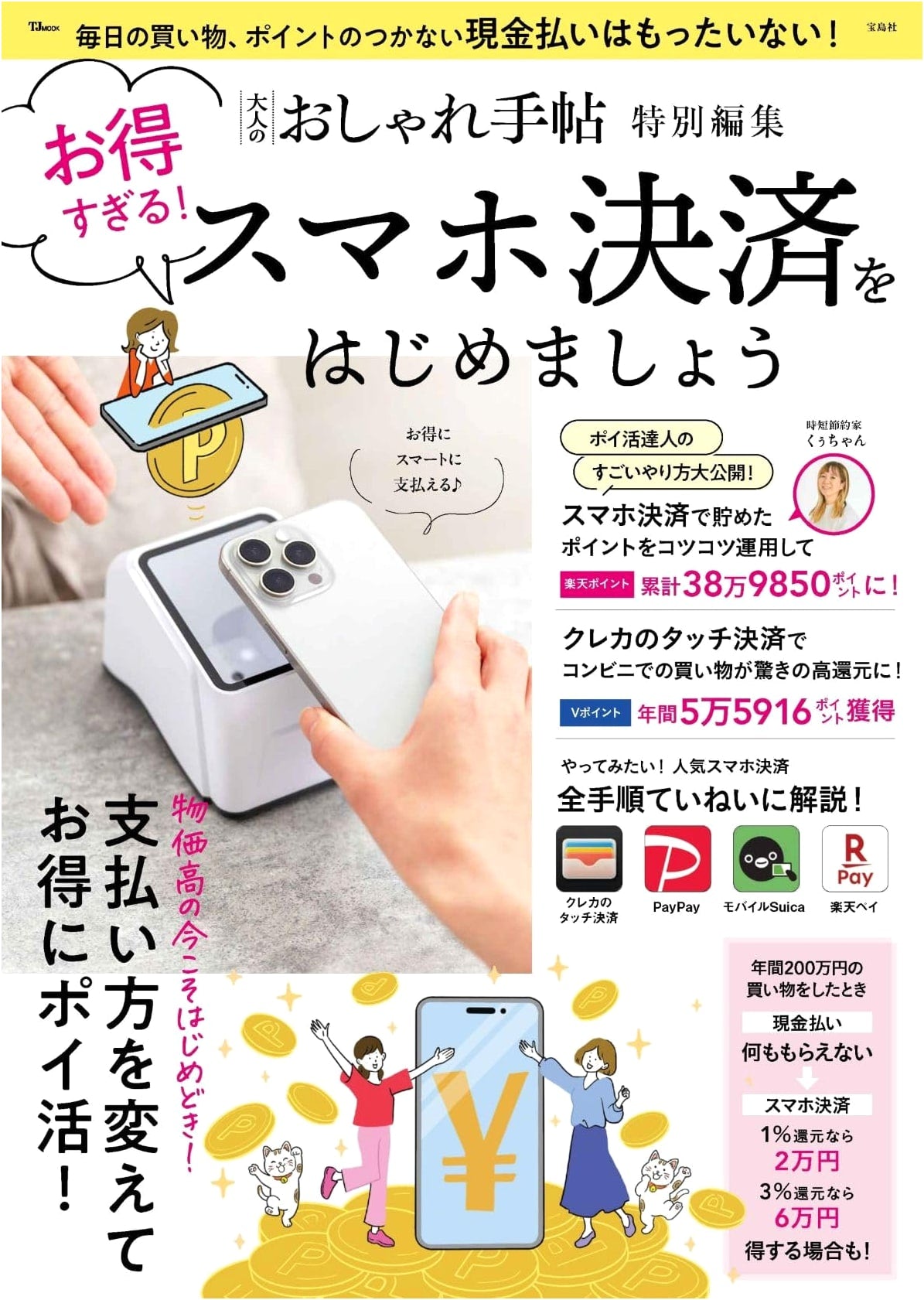 Adult's Style Guide Special Edition: Amazing Deals! Beginner's Guide to Smartphone Payments (TJMOOK)