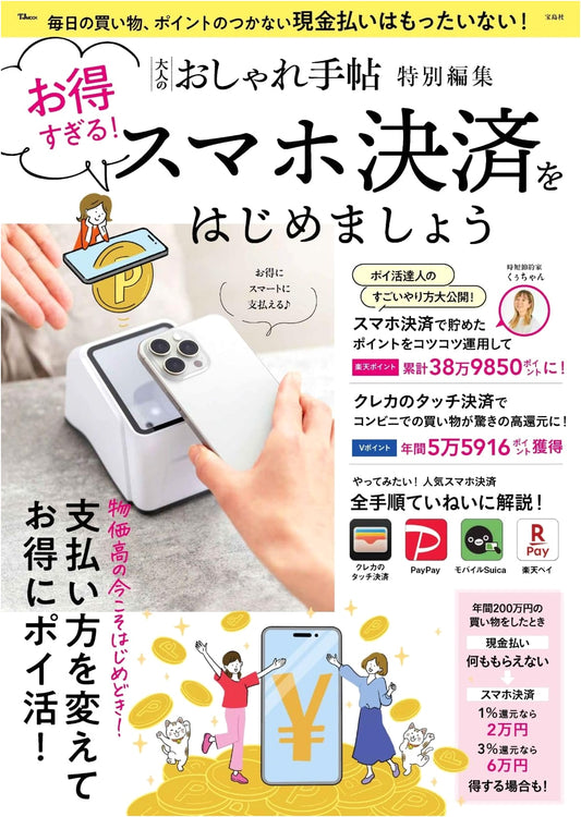 Adult's Style Guide Special Edition: Amazing Deals! Beginner's Guide to Smartphone Payments (TJMOOK)