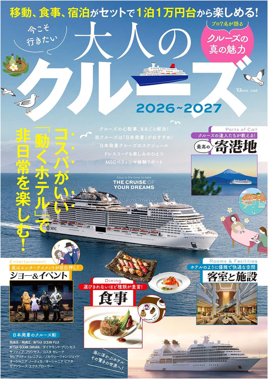 Adult Cruises to Experience Now: 2026-2027 (TJMOOK)