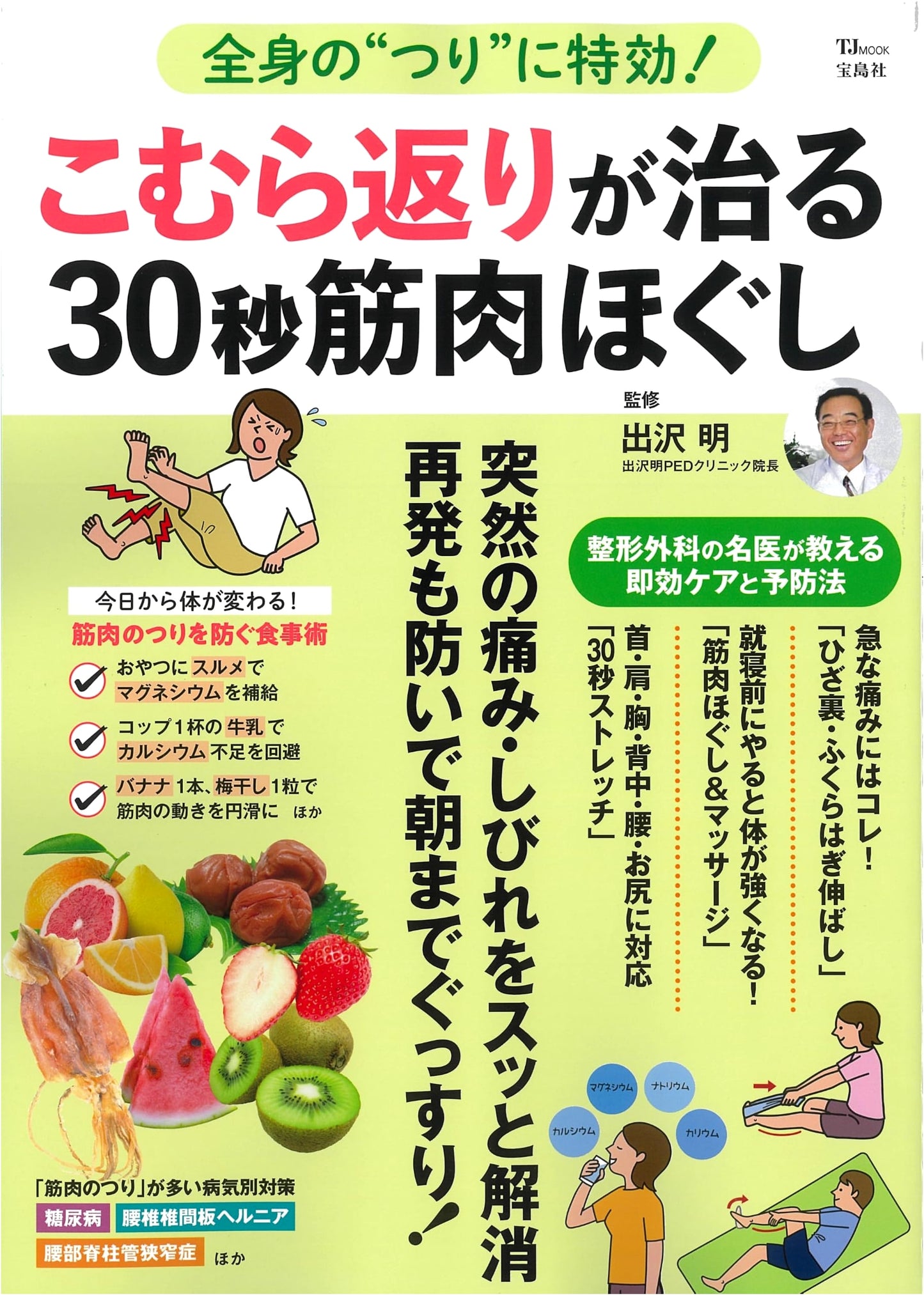 Miracle Cure for Full-Body Cramps! 30-Second Muscle Release for Leg Cramps (TJMOOK)