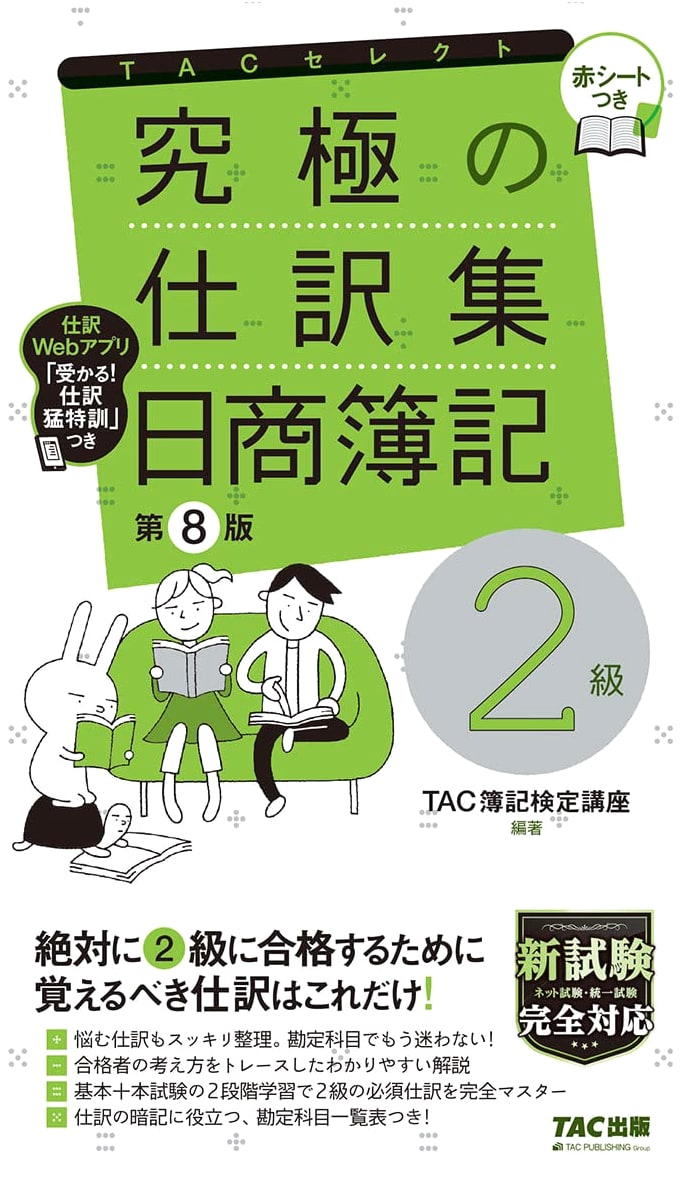 Ultimate Journal Entry Collection, Nissho Bookkeeping Level 2, 8th Ed. by TAC