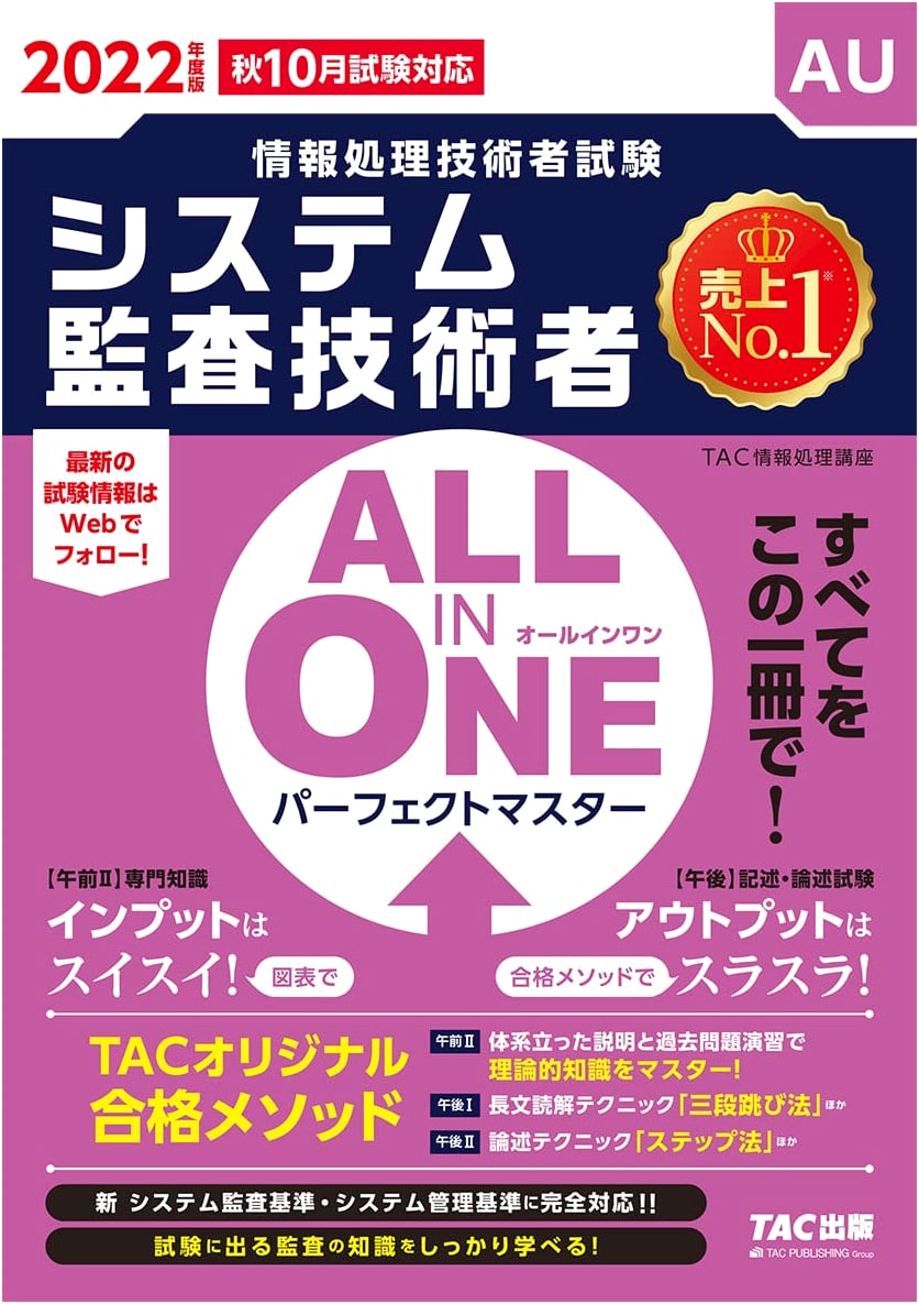 ALL IN ONE Perfect Master System Audit Engineer 2022 (Information Technology Engineer Exam)