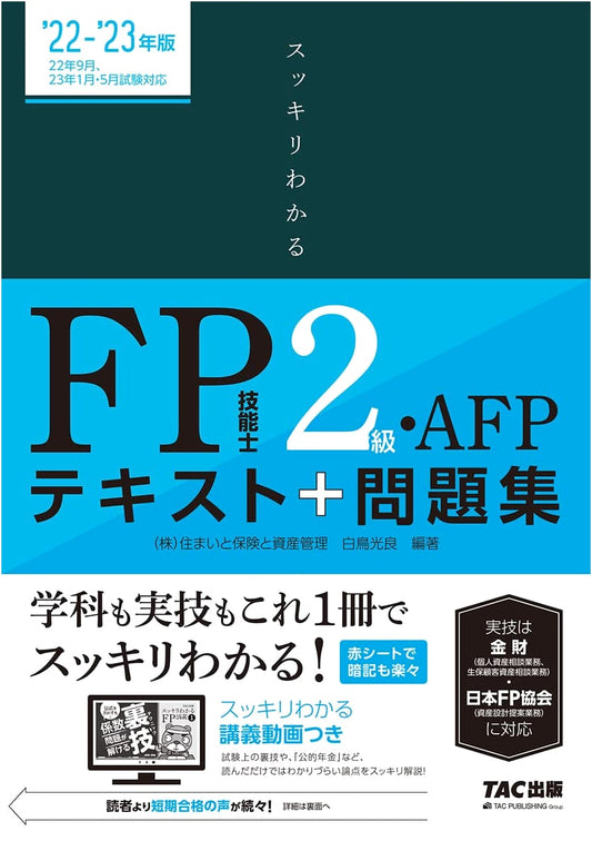 Sukkiri Wakaru Series: FP Technician Grade 2 & AFP Exam Guide 2022-2023