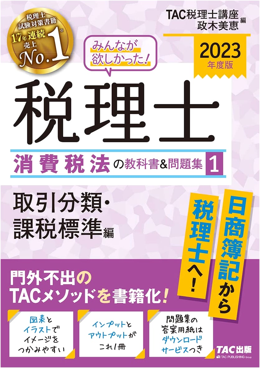 Tax Accountant: Consumption Tax Law Textbook & Problems Vol. 1 (2023) - Transaction & Tax Base