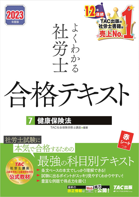 TAC Official Sharoushi Exam Prep: Health Insurance Law 2023 (Vol. 7)