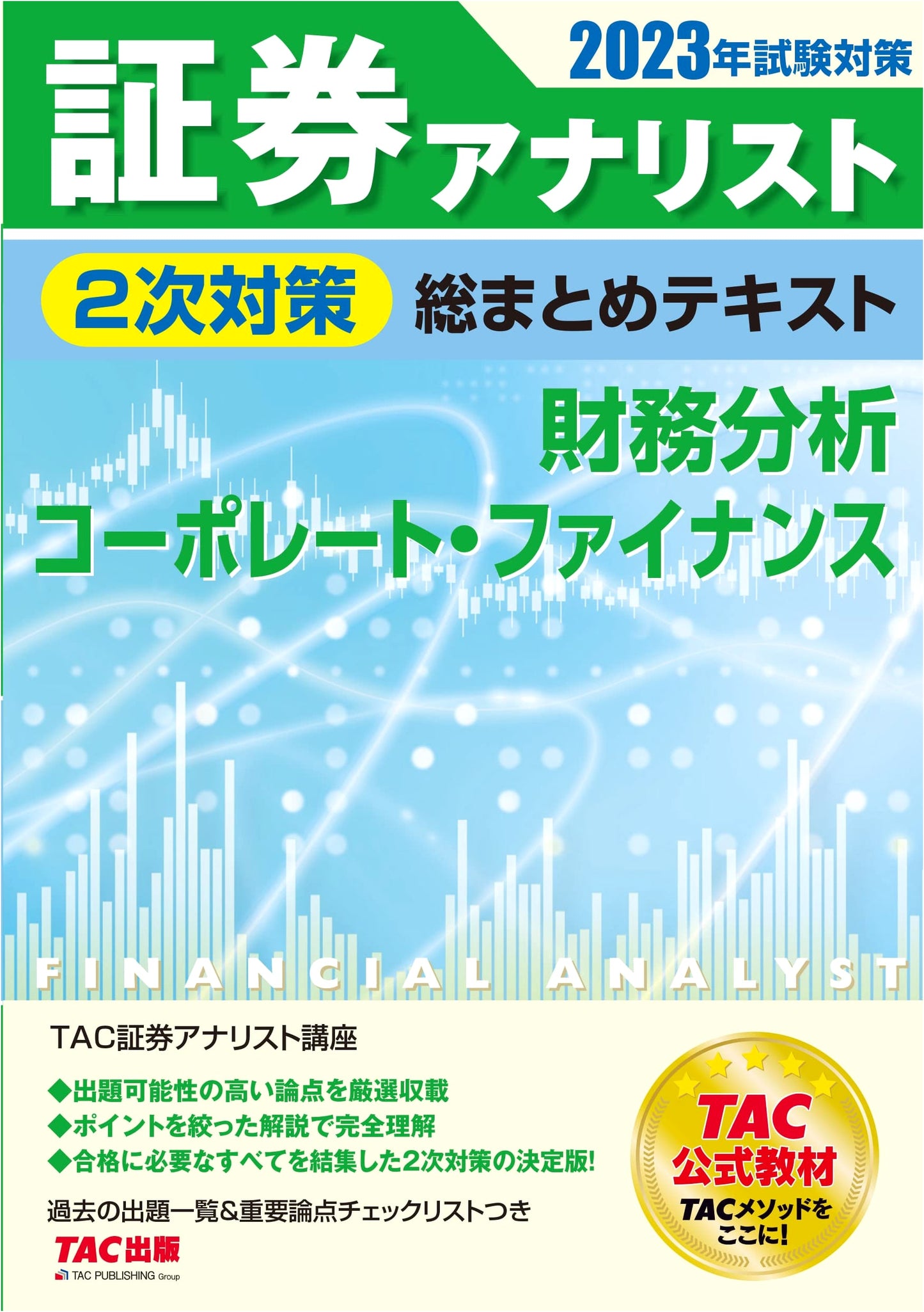 Securities Analyst Level 2: Financial Analysis & Corporate Finance Study Guide 2023