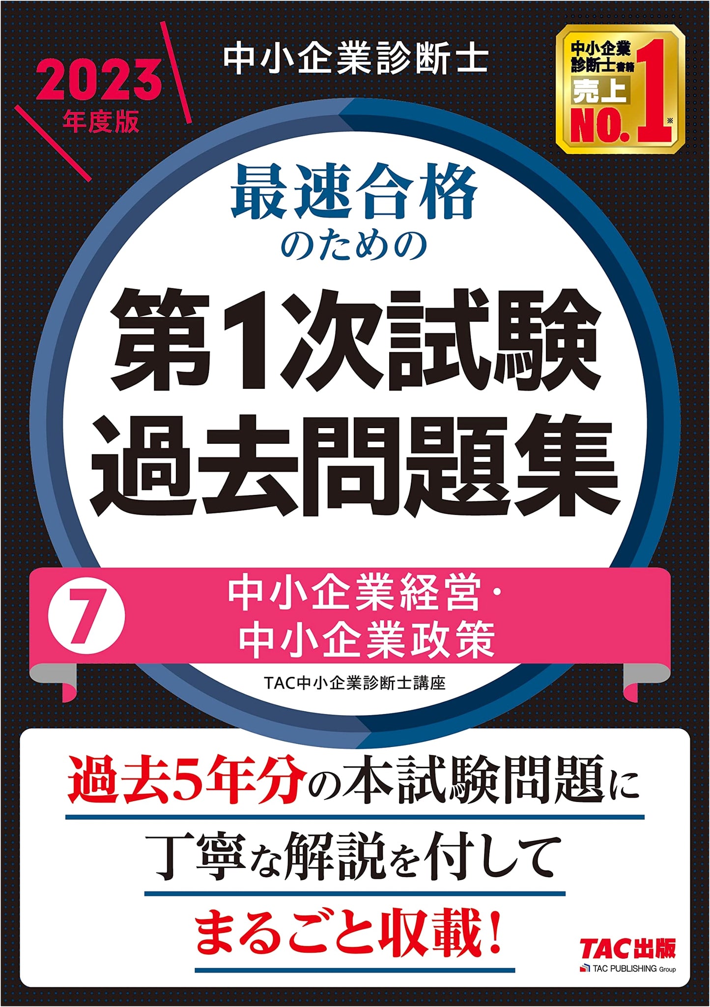 2023 SME Management Consultant Exam: 1st Stage Past Questions (Vol. 7) - Management & Policy