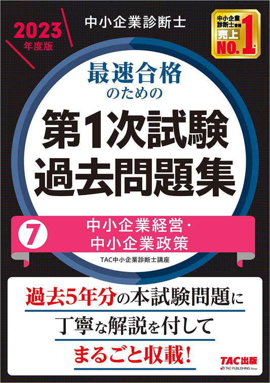 2023 SME Management Consultant Exam: 1st Stage Past Questions (Vol. 7) - Management & Policy