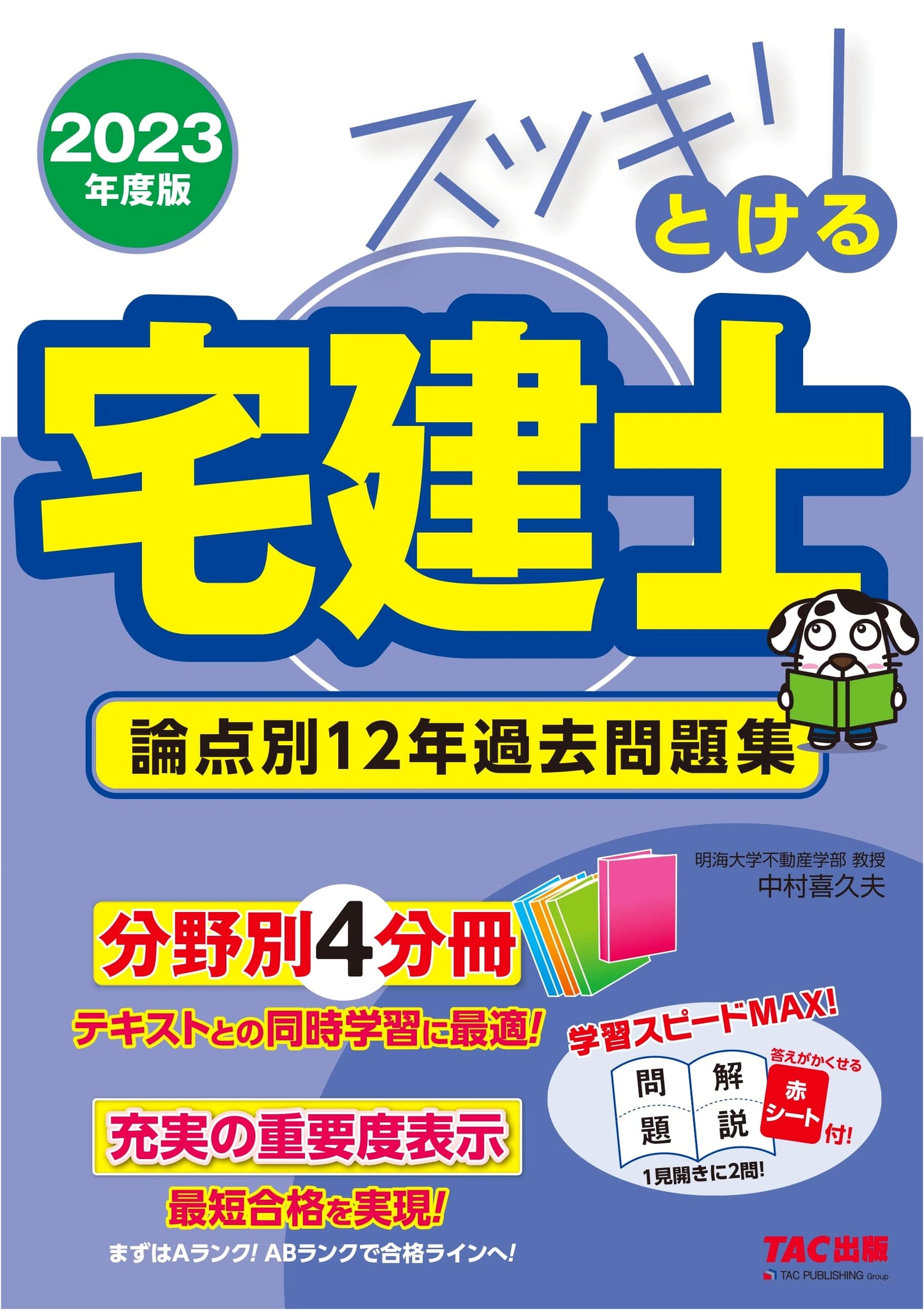 2023 Takken-shi Real Estate Exam: 12 Years Past Questions by Topic (4-Vol Set)