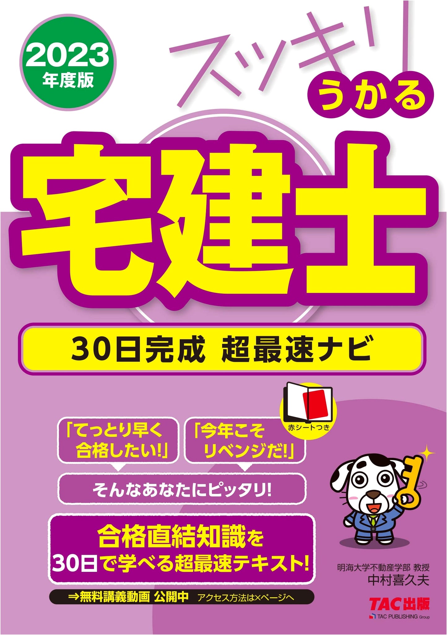 Sukkiri Ugaru Takken-shi 2023: 30-Day Ultra-Fast Exam Prep Guide
