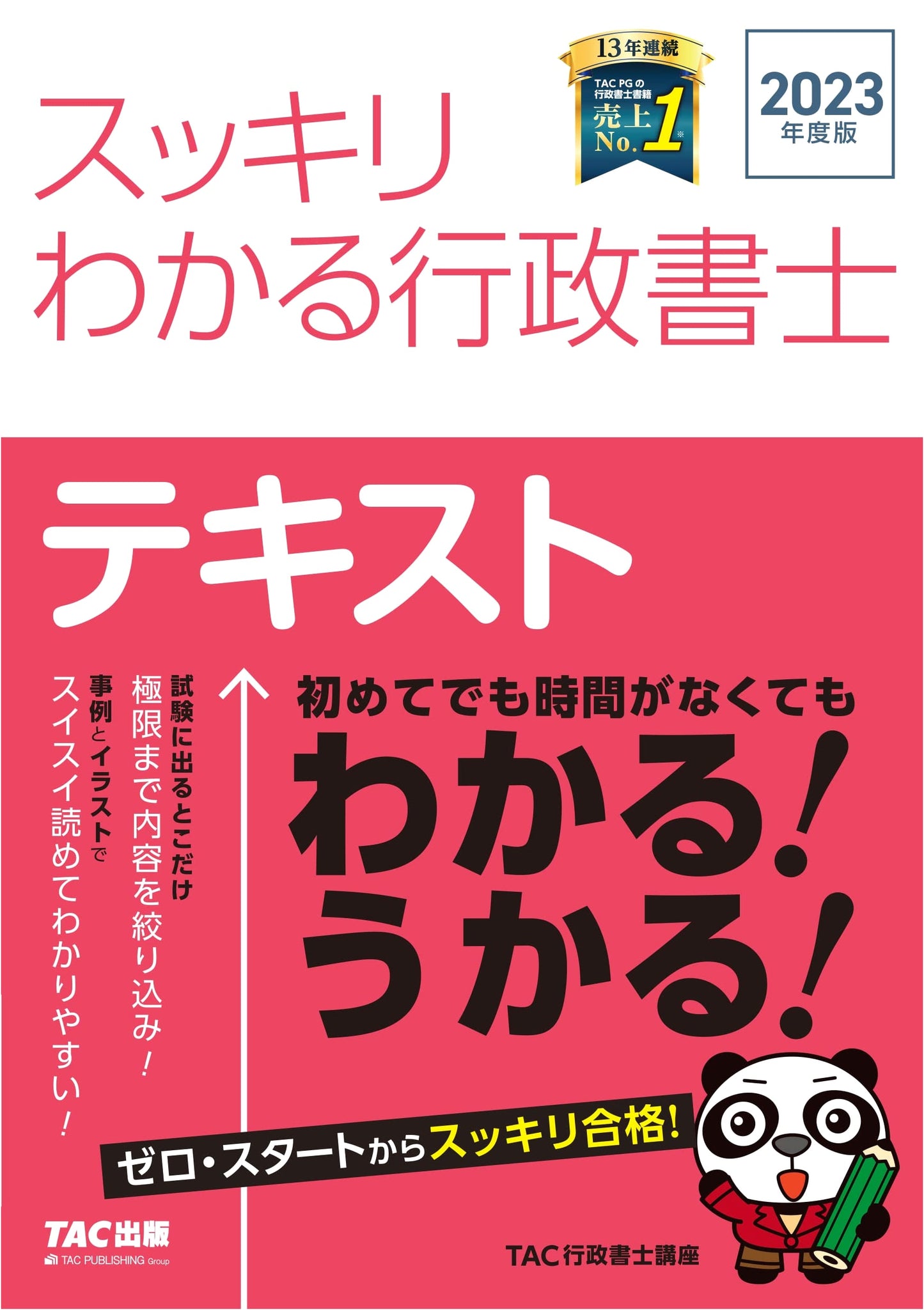 Sukkiri Wakaru Gyosei Shoshi 2023 Edition: Easy Exam Prep for Beginners