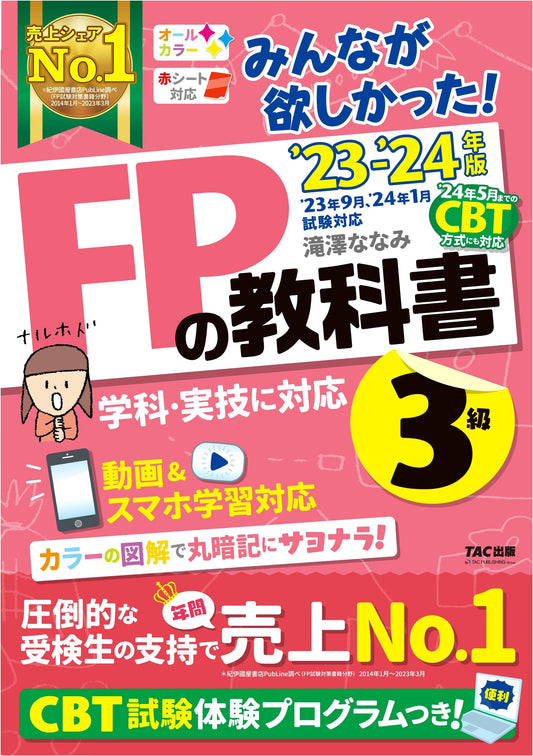 Minna ga Hoshikatta! FP Level 3 Textbook 2023-2024: Financial Planner Exam Prep, Video & Mobile Ready