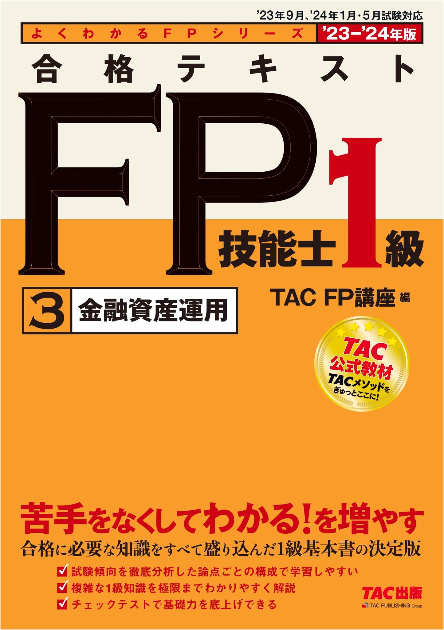FP Grade 1 Exam Prep: Financial Asset Management 2023-2024 (Well-Understood FP Series)